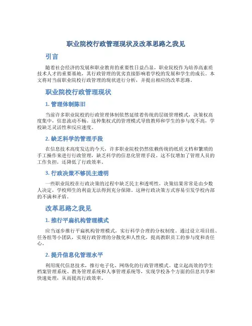 职业院校行政管理现状及改革思路之我见