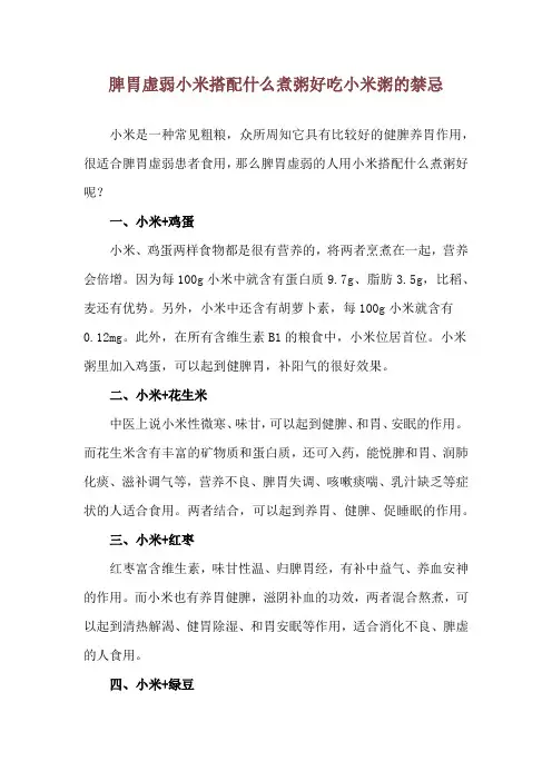 脾胃虚弱小米搭配什么煮粥好 吃小米粥的禁忌