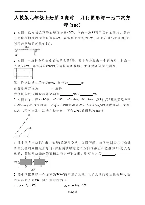【初中数学】人教版九年级上册第3课时  几何图形与一元二次方程(练习题)