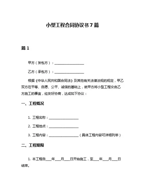 小型工程合同协议书7篇