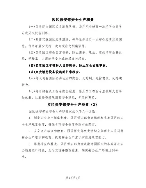 园区保安部安全生产职责(5篇)