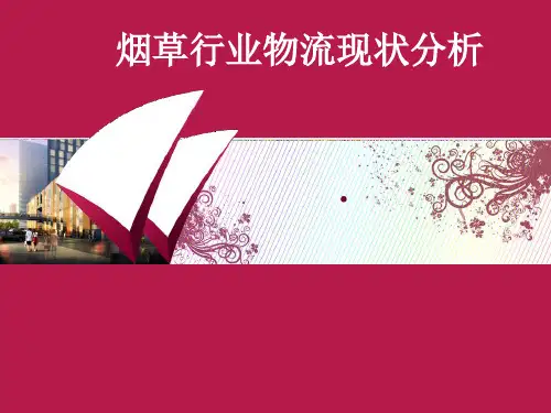 烟草行业物流现状分析报告总结
