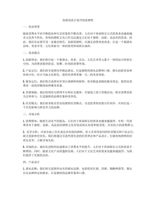 创新创业计划书创意酒吧