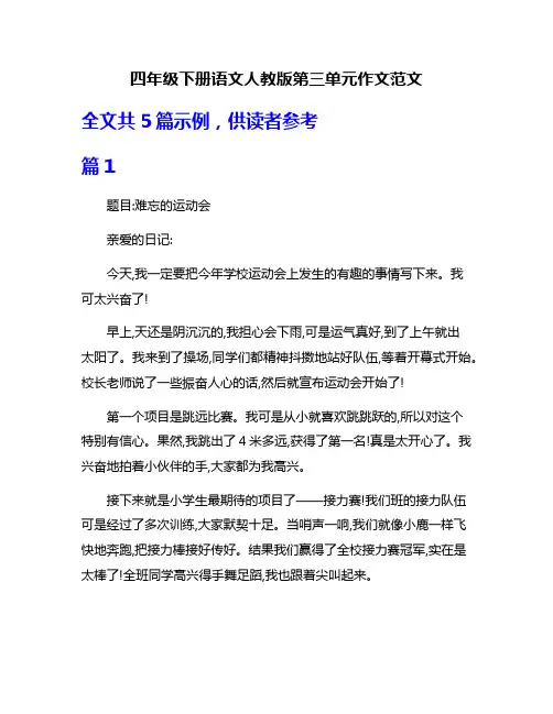 四年级下册语文人教版第三单元作文范文