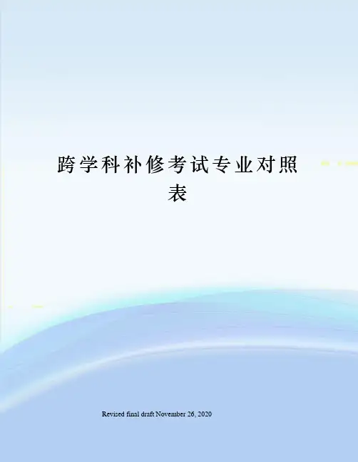 跨学科补修考试专业对照表