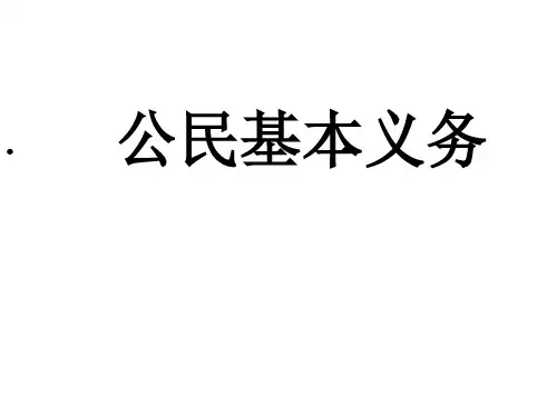 人教版《道德与法治》八年级下册4.1公民基本义务课件(21ppt)