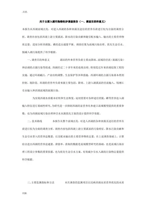 关于主要入湖污染物初步调查报告(一、调查目的和意义)