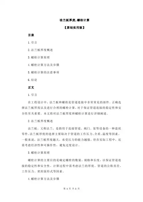 法兰板厚度,螺栓计算
