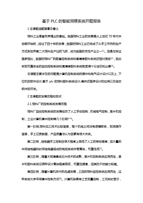 基于PLC的智能饲喂系统开题报告
