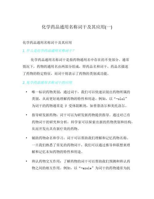 化学药品通用名称词干及其应用(一)