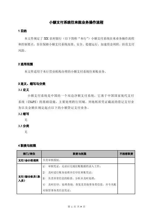 银行小额支付系统往来账业务操作流程