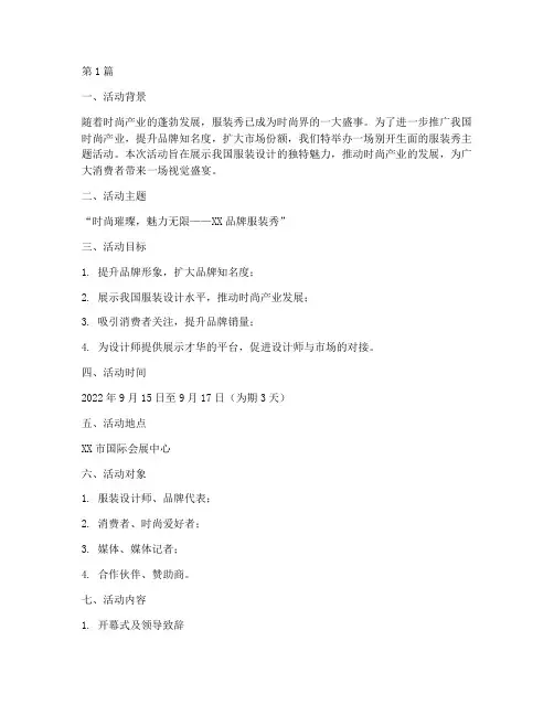 服装秀主题活动策划方案(2篇)