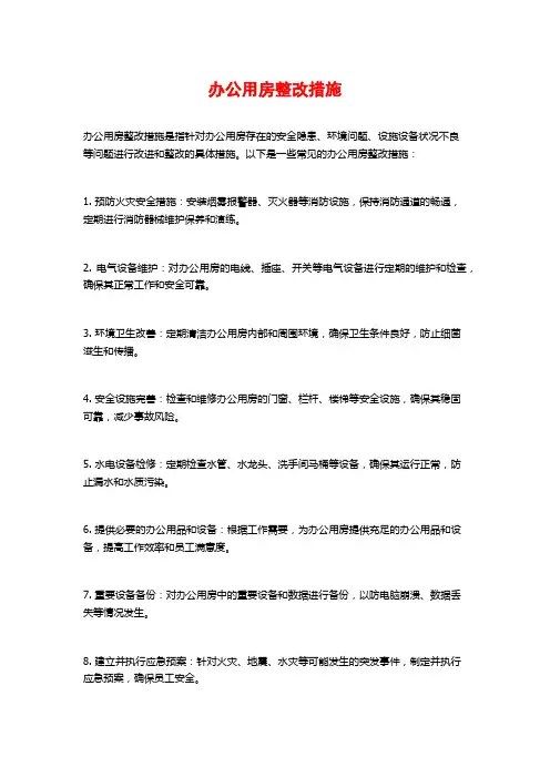 办公用房整改措施