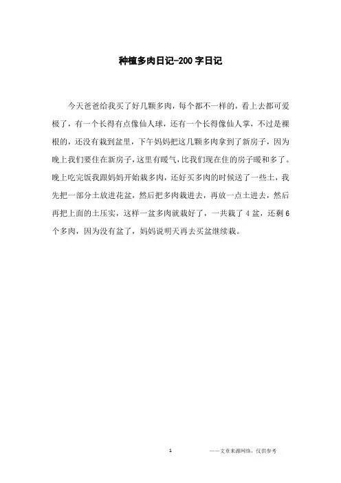 种植多肉日记-200字日记