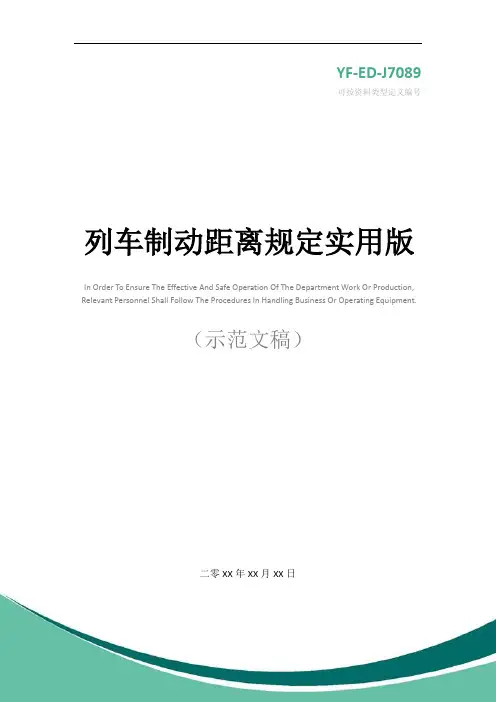 列车制动距离规定实用版