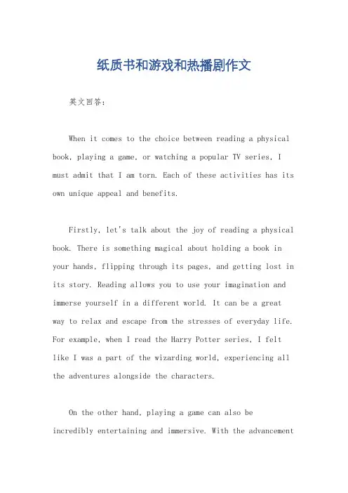 纸质书和游戏和热播剧作文
