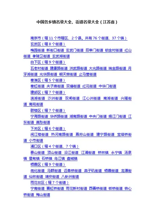 中国各乡镇名录大全、街道名录大全（江苏省）
