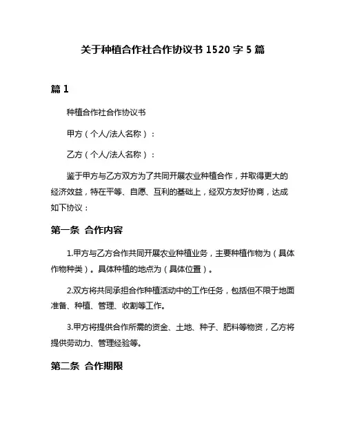 关于种植合作社合作协议书1520字5篇