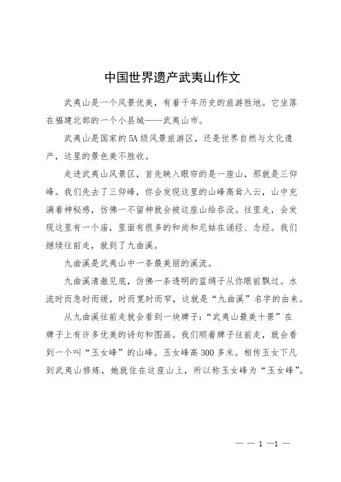 中国世界遗产武夷山作文
