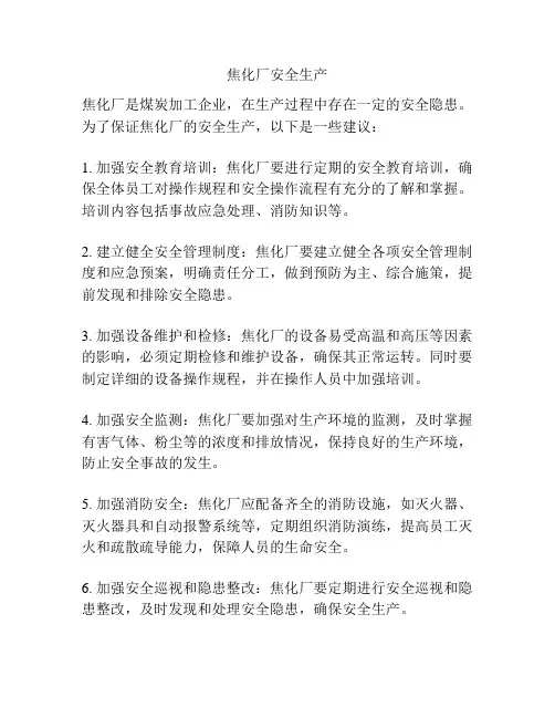 焦化厂安全生产