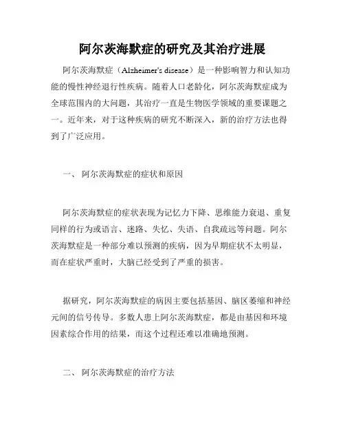 阿尔茨海默症的研究及其治疗进展