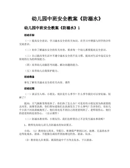 幼儿园中班安全教案《防溺水》