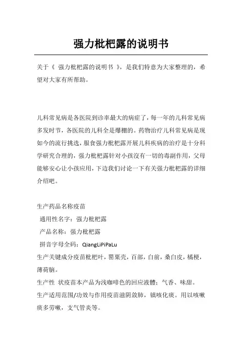 强力枇杷露的说明书