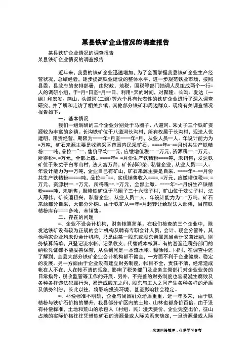 某县铁矿企业情况的调查报告