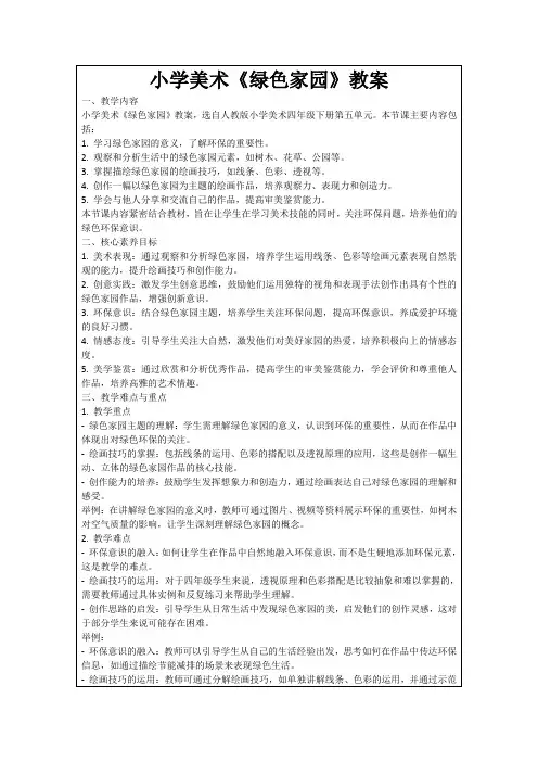 小学美术《绿色家园》教案