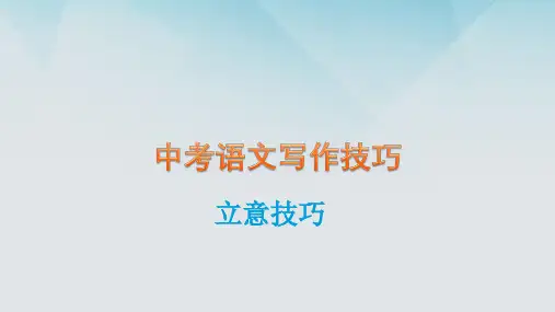 中考语文写作技巧 立意技巧