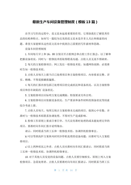 最新生产车间设备管理制度(模板13篇)