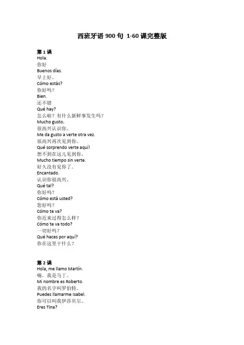 西班牙语900句 1-60课 完整版