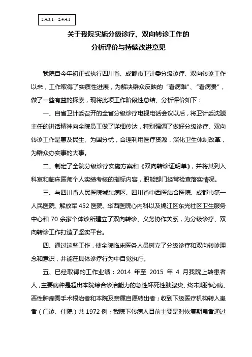 关于我院实施分级诊疗、双向转诊工作的分析评价与持续改进意见(2015年)