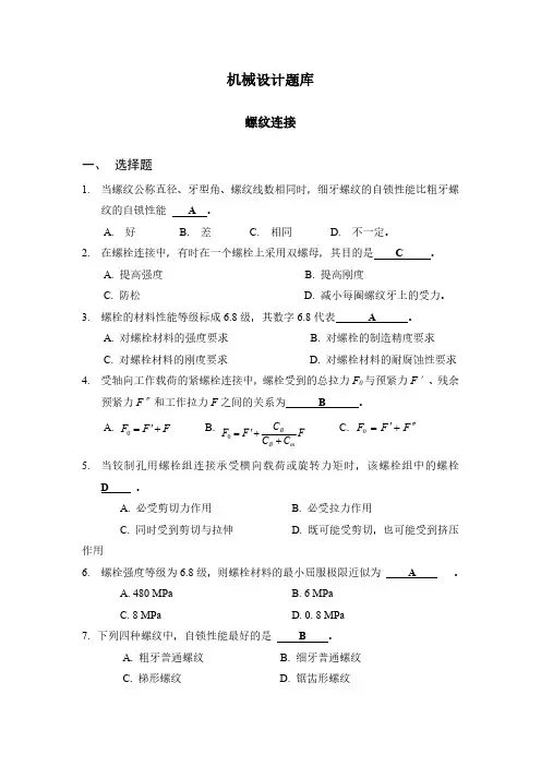 机械设计题库螺纹连接