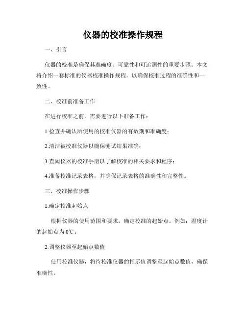 仪器的校准操作规程