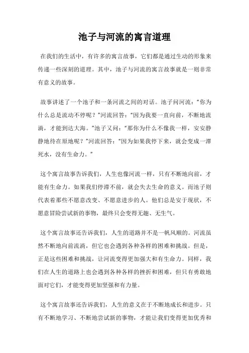 池子与河流的寓言道理