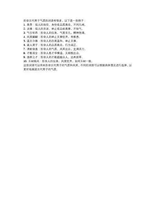 形容古代男子气质的词语