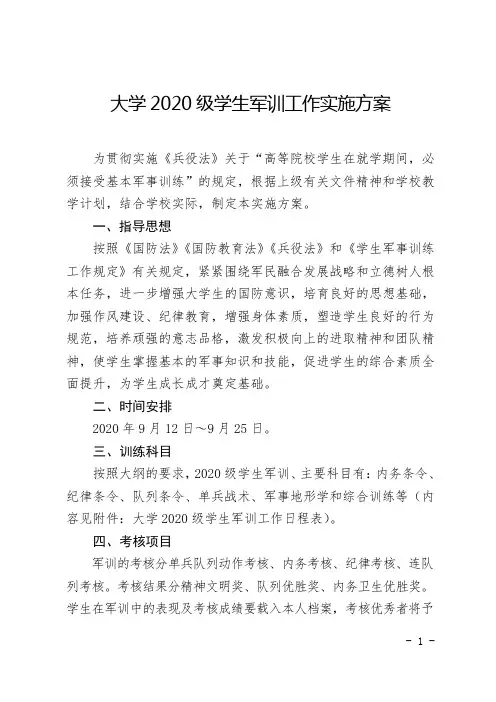 2020级大学生新生军训工作实施方案