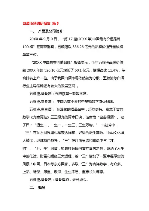 白酒市场调研报告 篇5