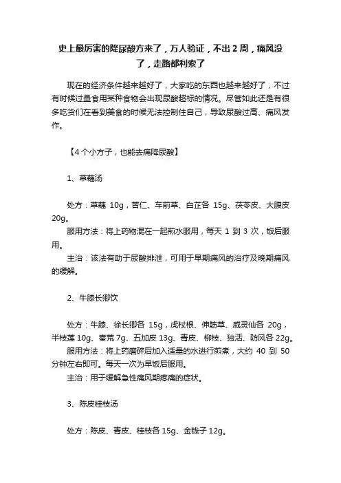 史上最厉害的降尿酸方来了，万人验证，不出2周，痛风没了，走路都利索了
