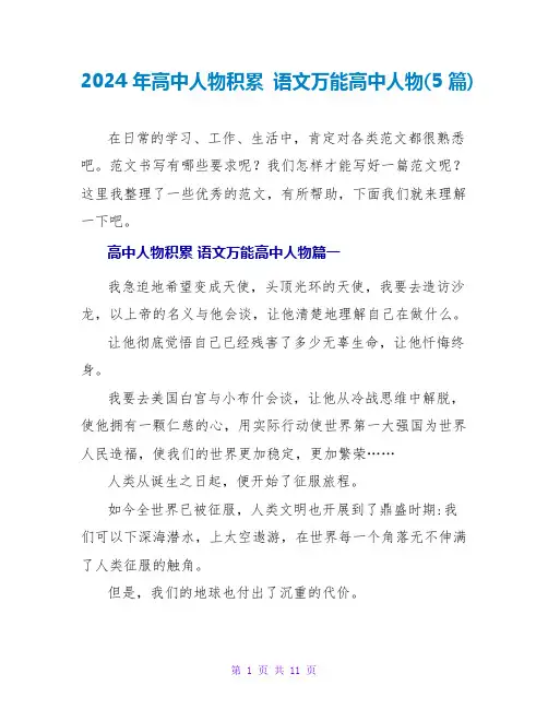 2024年高中人物积累语文万能高中人物(5篇)
