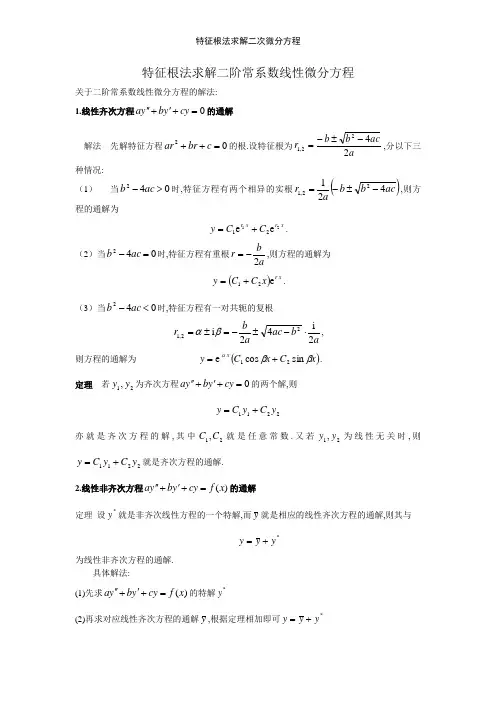 特征根法求解二次微分方程