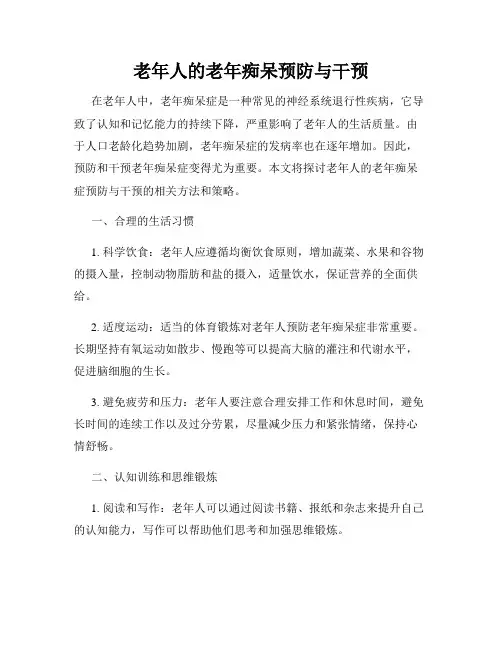 老年人的老年痴呆预防与干预