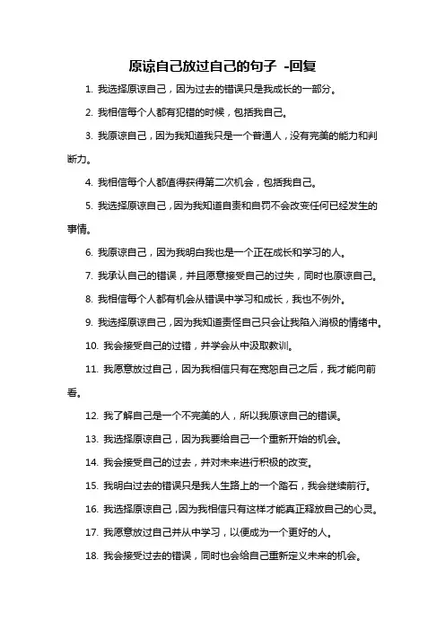 原谅自己放过自己的句子 -回复