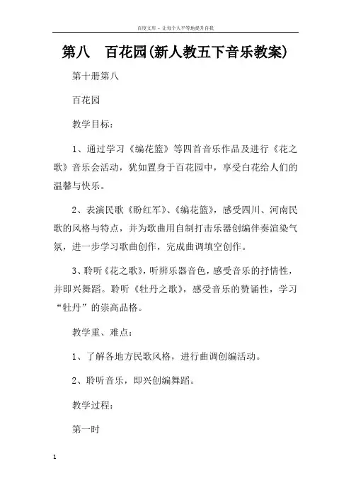 第八课百花园(新人教五下音乐教案)