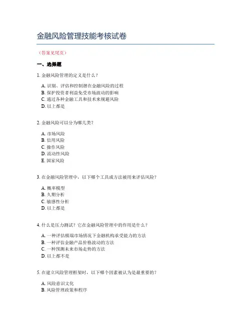 金融风险管理技能考核试卷