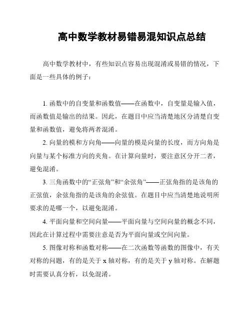 高中数学教材易错易混知识点总结