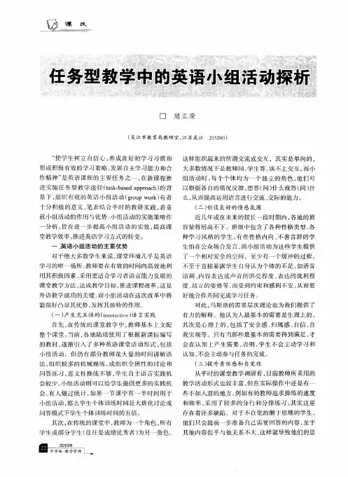 任务型教学中的英语小组活动探析