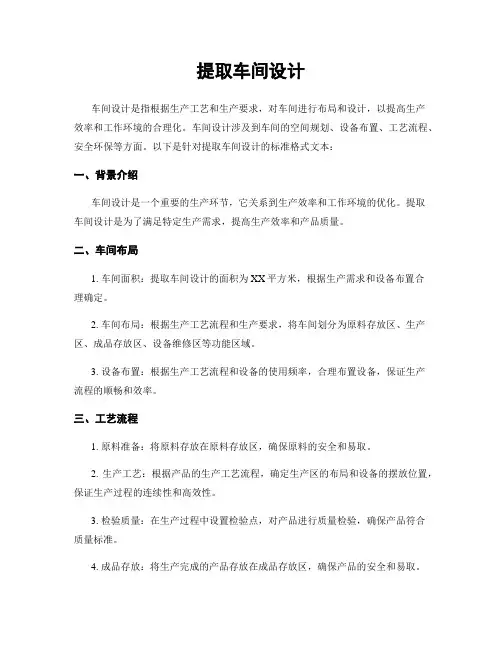 提取车间设计