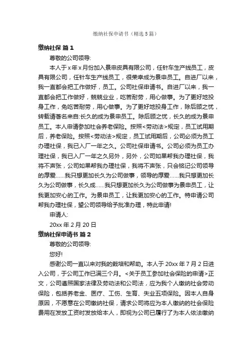 缴纳社保申请书（精选5篇）